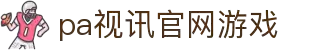 PA视讯(中国)集团官网 - PlayAce